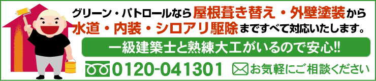 外壁塗装・屋根塗装 お問い合わせ