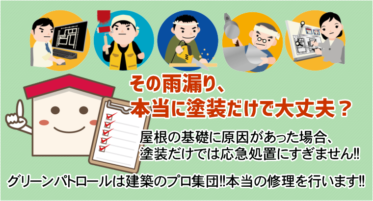 外壁塗装・屋根塗装　グリーン・パトロールは建築のプロ集団