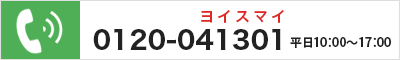 0120-041301　平日10:00～17:00